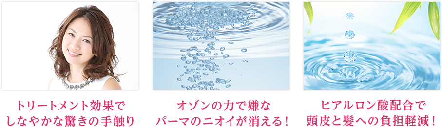 かけるたびに美しくなるオゾンパーマ